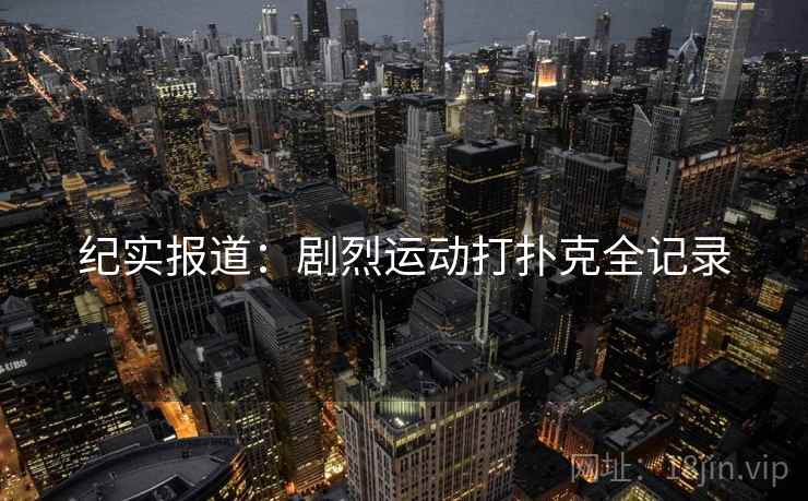 纪实报道：剧烈运动打扑克全记录