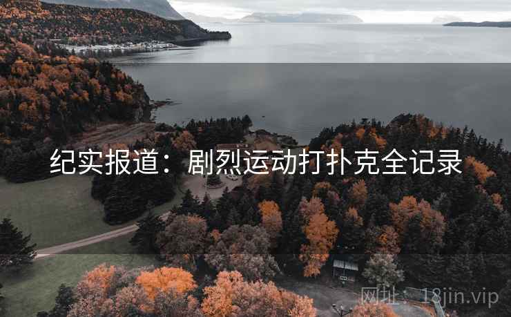 纪实报道：剧烈运动打扑克全记录