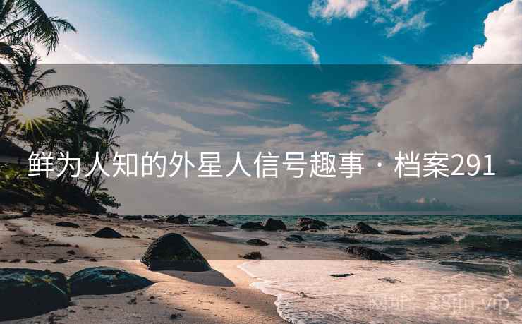 鲜为人知的外星人信号趣事 · 档案291
