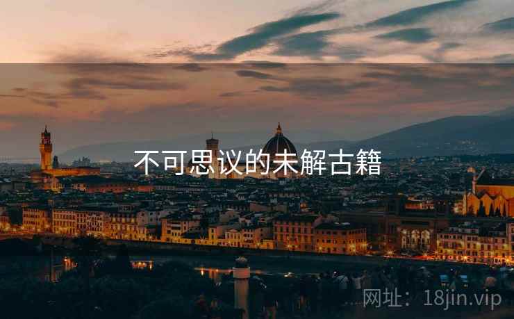 不可思议的未解古籍