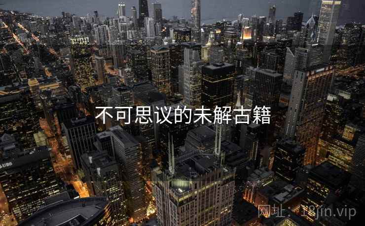 不可思议的未解古籍