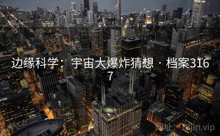 边缘科学：宇宙大爆炸猜想 · 档案3167