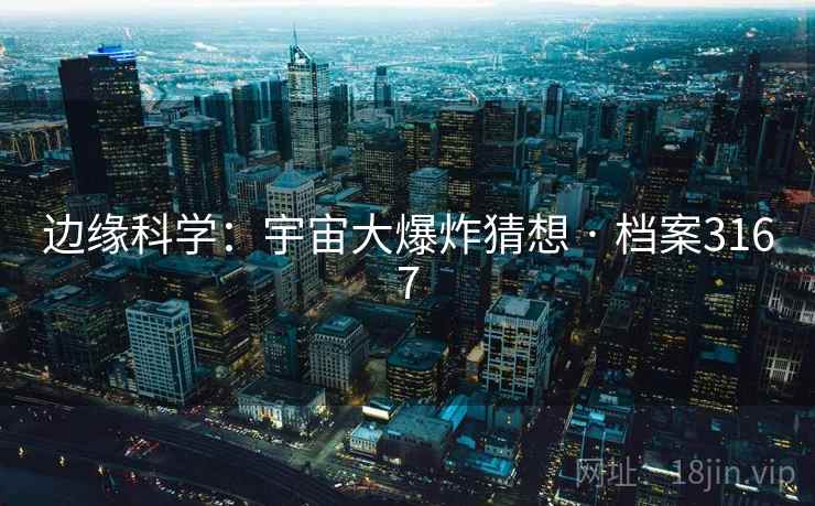 边缘科学：宇宙大爆炸猜想 · 档案3167