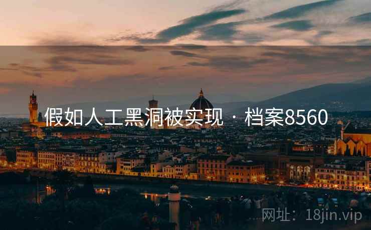 假如人工黑洞被实现 · 档案8560