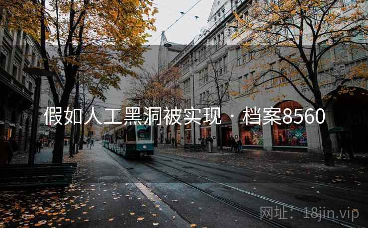 假如人工黑洞被实现 · 档案8560