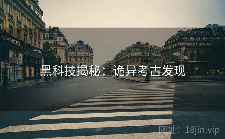 黑科技揭秘：诡异考古发现