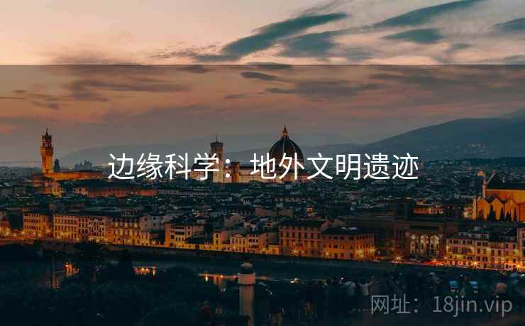 边缘科学：地外文明遗迹