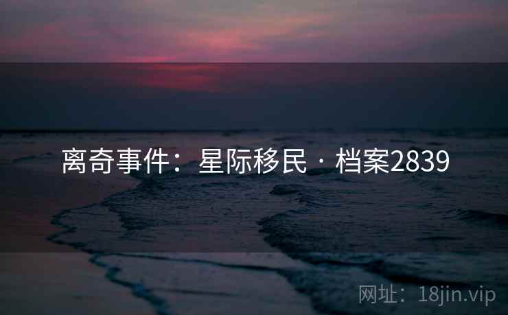 离奇事件：星际移民 · 档案2839