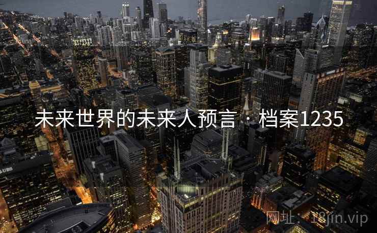 未来世界的未来人预言 · 档案1235