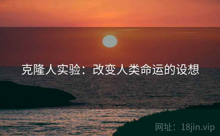 克隆人实验：改变人类命运的设想