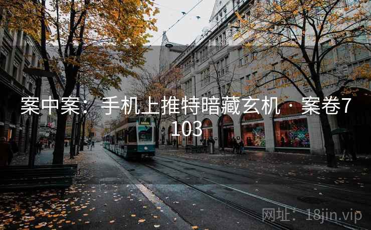案中案：手机上推特暗藏玄机 · 案卷7103