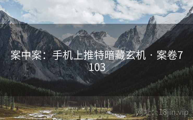 案中案：手机上推特暗藏玄机 · 案卷7103