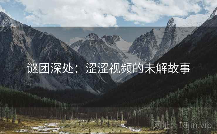 谜团深处：涩涩视频的未解故事