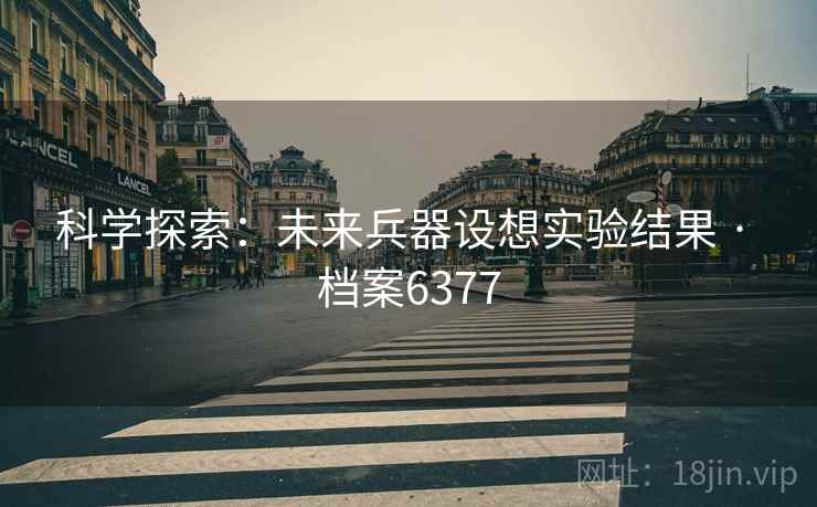 科学探索：未来兵器设想实验结果 · 档案6377