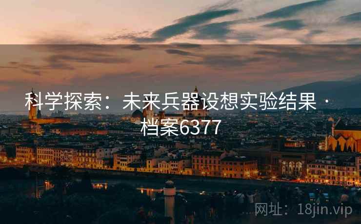 科学探索：未来兵器设想实验结果 · 档案6377