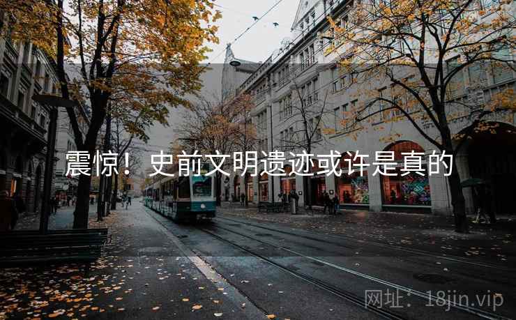 震惊！史前文明遗迹或许是真的