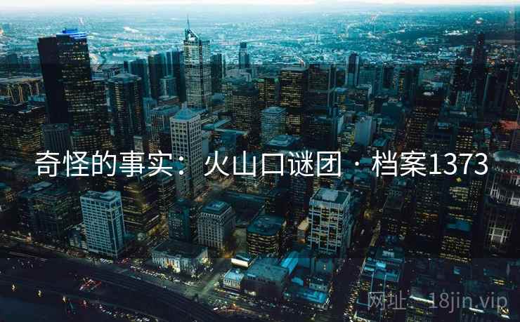 奇怪的事实：火山口谜团 · 档案1373