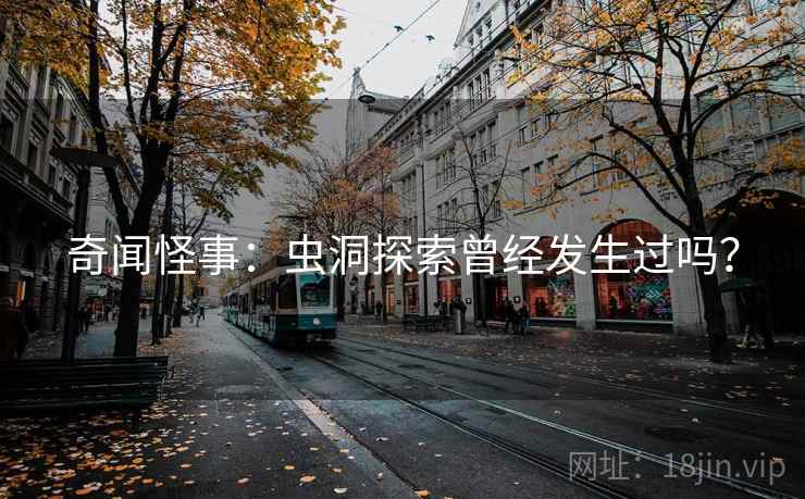 奇闻怪事：虫洞探索曾经发生过吗？