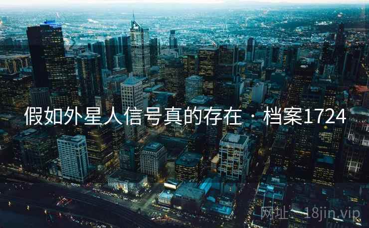 假如外星人信号真的存在 · 档案1724