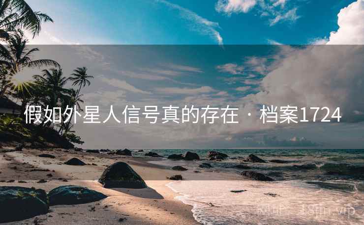 假如外星人信号真的存在 · 档案1724