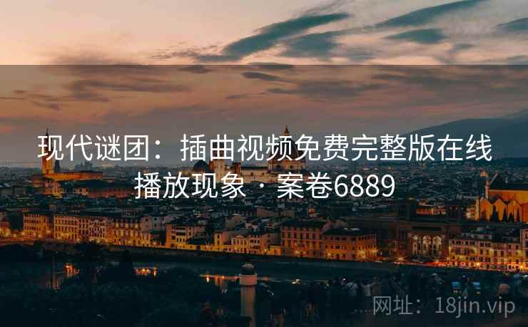 现代谜团：插曲视频免费完整版在线播放现象 · 案卷6889