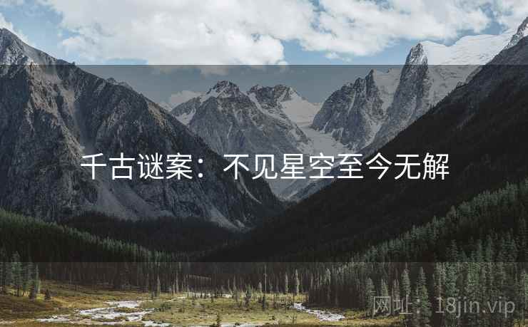千古谜案：不见星空至今无解