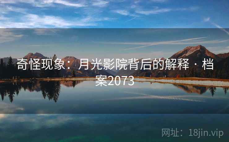 奇怪现象：月光影院背后的解释 · 档案2073