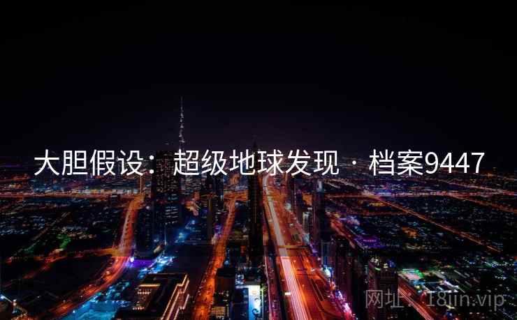 大胆假设：超级地球发现 · 档案9447