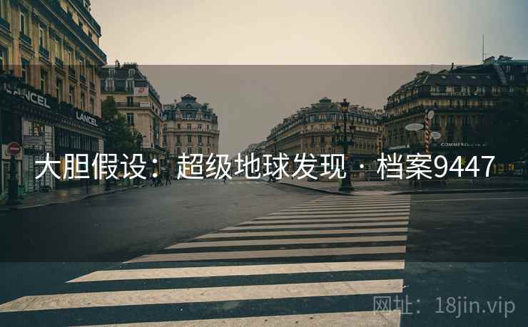 大胆假设：超级地球发现 · 档案9447