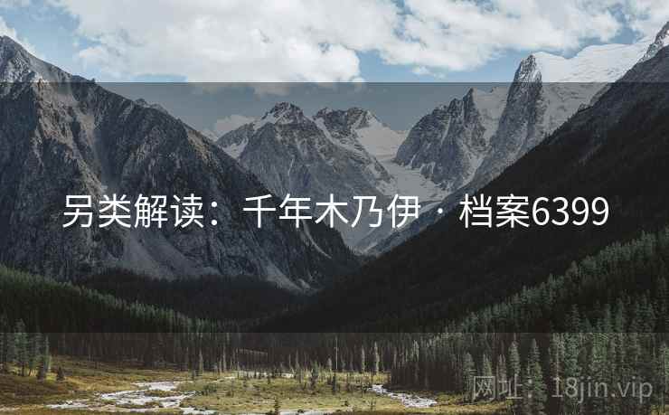 另类解读：千年木乃伊 · 档案6399