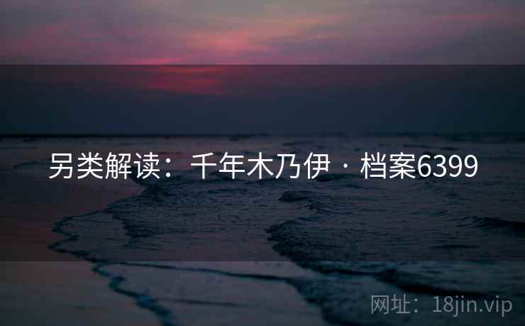 另类解读：千年木乃伊 · 档案6399