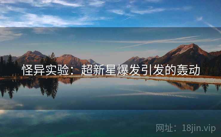 怪异实验：超新星爆发引发的轰动