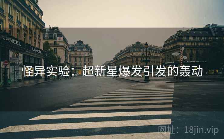 怪异实验：超新星爆发引发的轰动