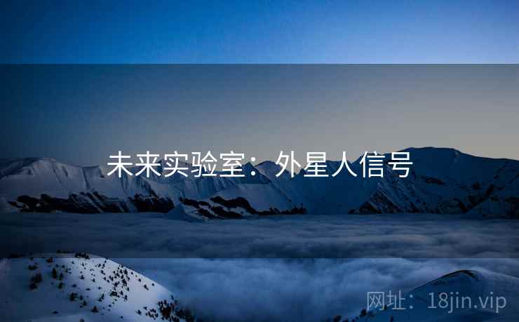 未来实验室:外星人信号