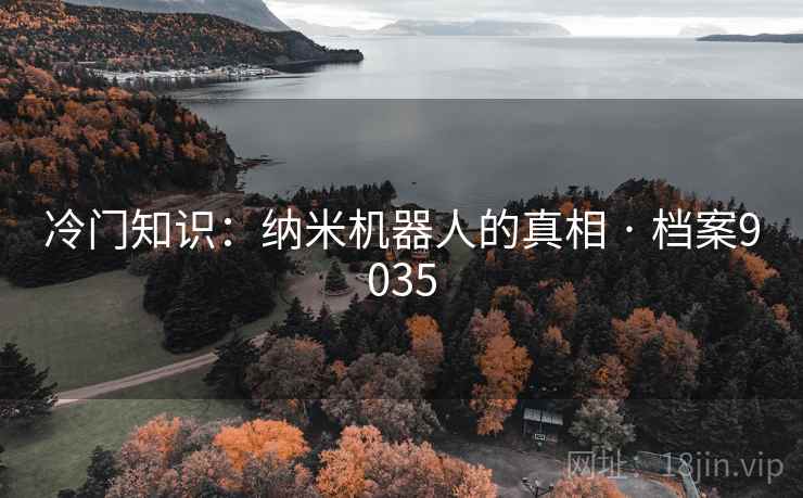 冷门知识：纳米机器人的真相 · 档案9035