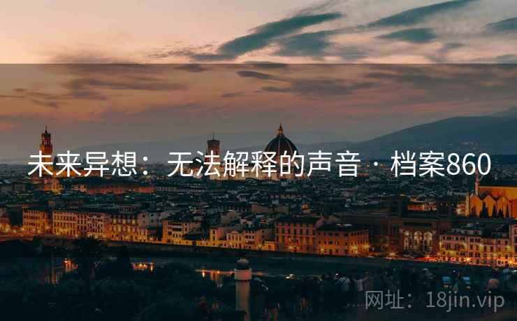 未来异想：无法解释的声音 · 档案860