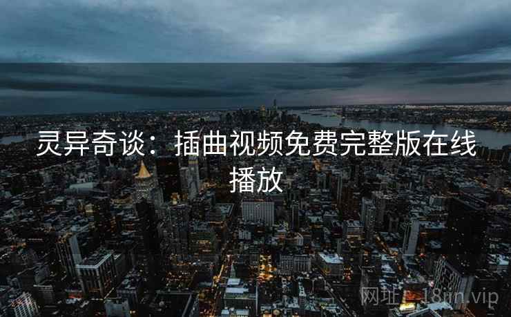 灵异奇谈：插曲视频免费完整版在线播放