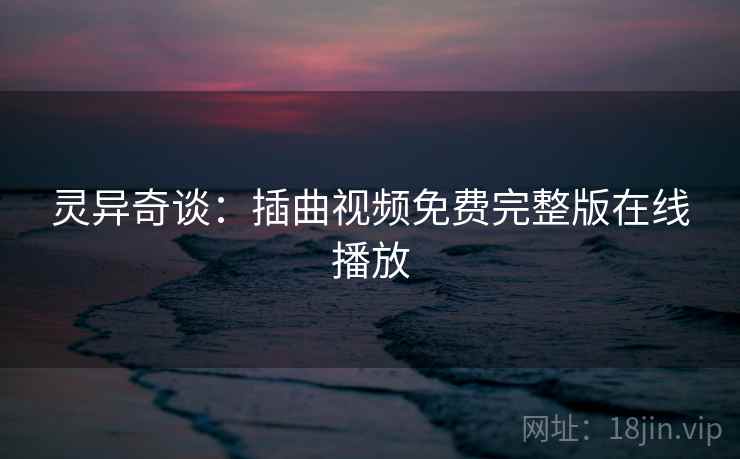 灵异奇谈：插曲视频免费完整版在线播放