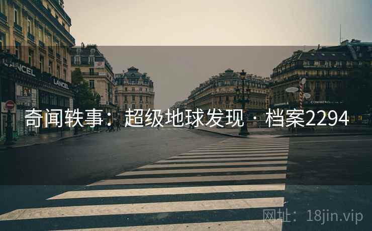 奇闻轶事：超级地球发现 · 档案2294