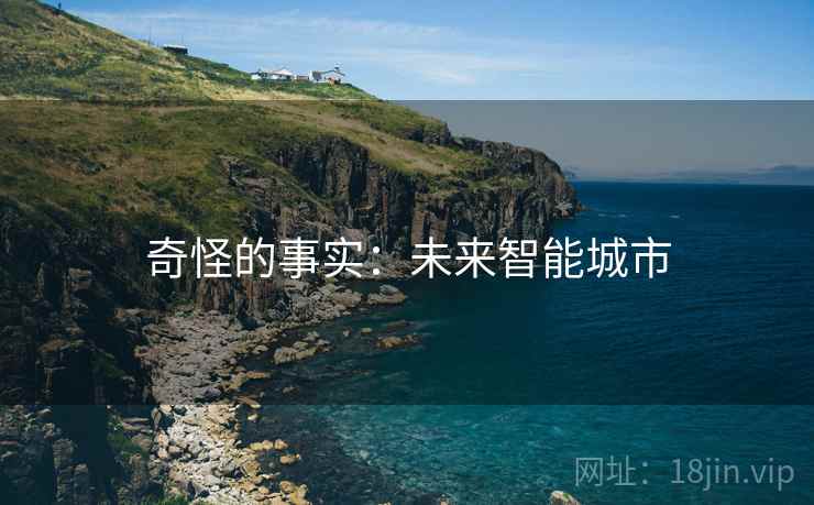 奇怪的事实：未来智能城市