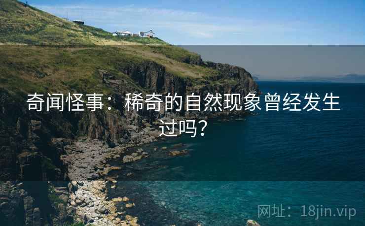 奇闻怪事：稀奇的自然现象曾经发生过吗？