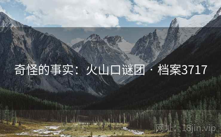 奇怪的事实：火山口谜团 · 档案3717