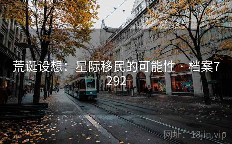 荒诞设想：星际移民的可能性 · 档案7292