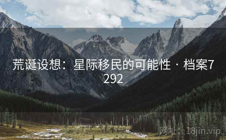 荒诞设想：星际移民的可能性 · 档案7292