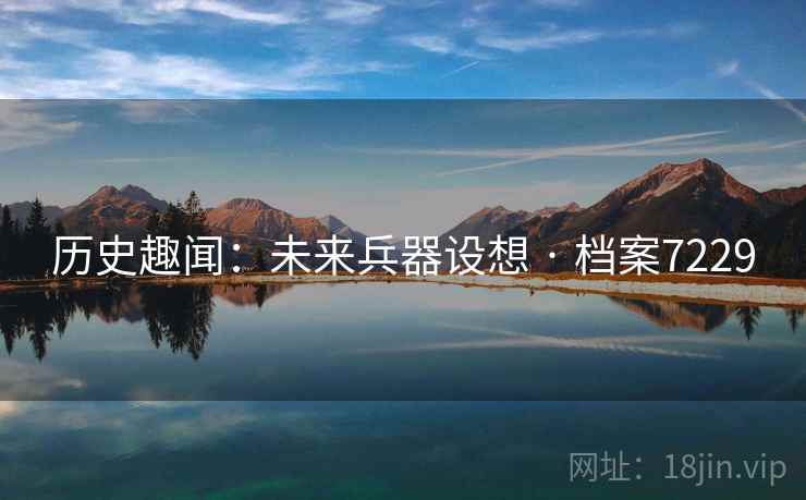 历史趣闻:未来兵器设想 · 档案7229