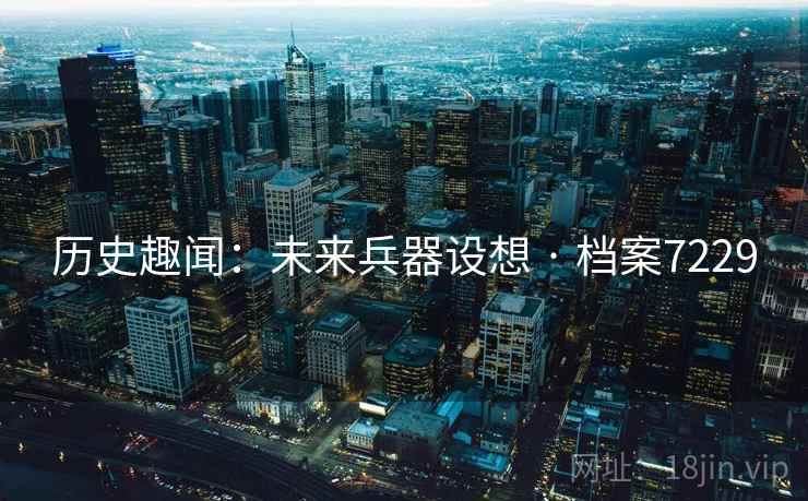 历史趣闻：未来兵器设想 · 档案7229