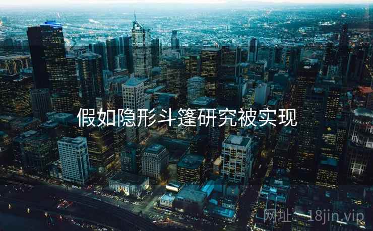 假如隐形斗篷研究被实现