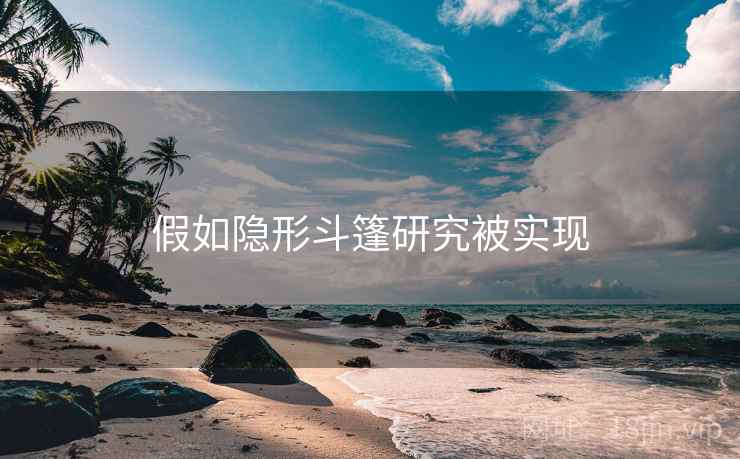 假如隐形斗篷研究被实现