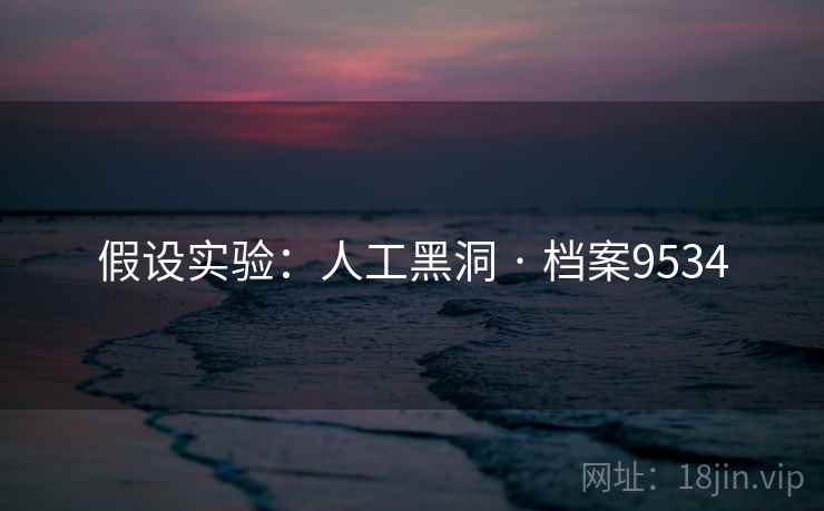 假设实验：人工黑洞 · 档案9534