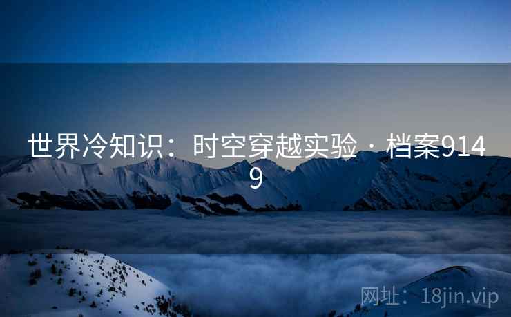 世界冷知识：时空穿越实验 · 档案9149